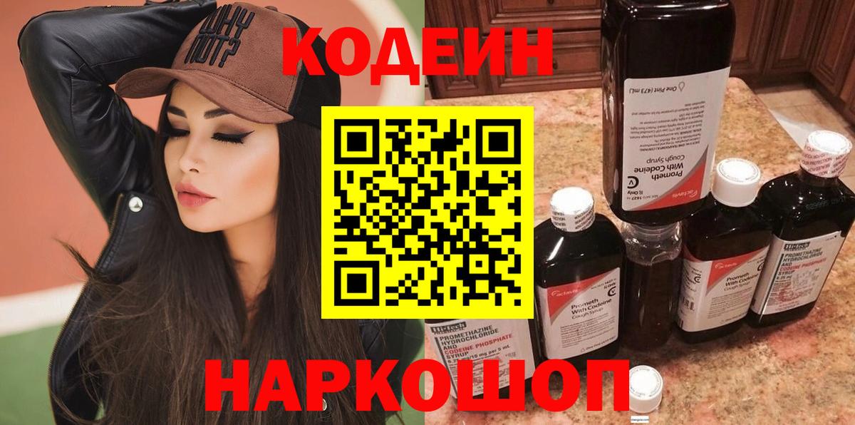 Горячий Ключ  Codein Purple Drank  Вход с VPN 